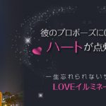 私の理想のプロポーズ！福岡タワーでLOVEイルミネーション